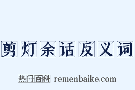 剪灯余话反义词是什么意思的图片